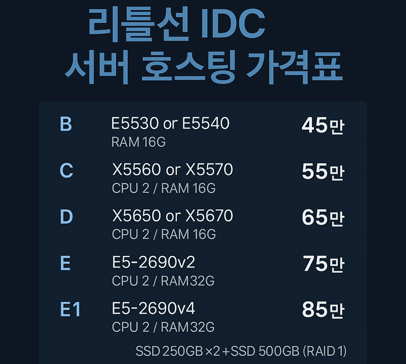 리틀선IDC 가격표